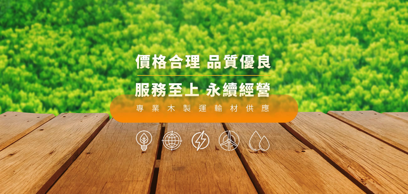 楷樺實業有限公司｜高雄木棧板工廠｜棧板訂製・木箱訂製・熱處理服務